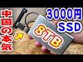 【詐欺】8TBで3000円のSSDを分解して中華製品の闇を暴く