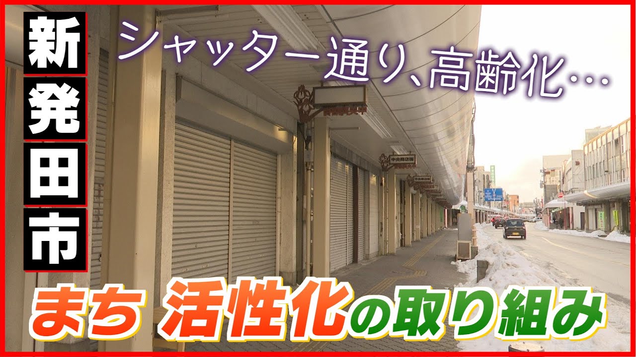 まちを活性化したい 新発田市の商店街に賑わいを 活性化への取り組み ガタトピ Youtube
