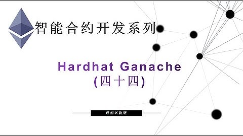 教程：以太坊智能合约(44) |  Hardhat Ganache-【原创智能合约solidity教程】最新最全持续新增及更新课程内容Y站唯一官方