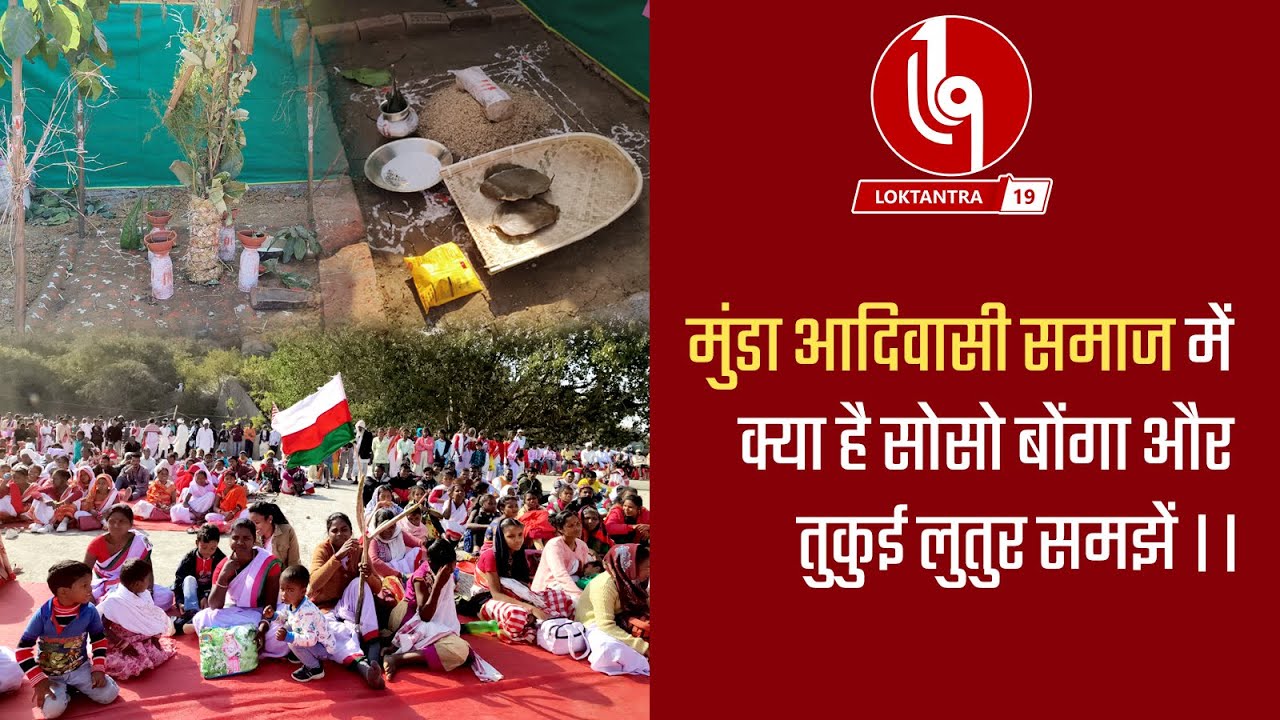 THE LOKTANTRA : मुंडा आदिवासी समाज में क्या है सोसो बोंगा और तुकुई लुतुर समझें ।।