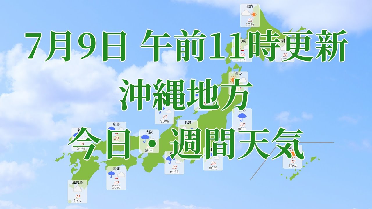 21年07月09日 金 全国 沖縄地方 今日 週間天気予報 午前11時動画更新 気象庁発表データ Youtube