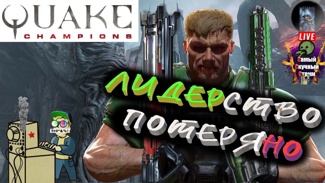 Quake Champions | Квейк Чампионс Квага | Лидерство потеряно - YouTube