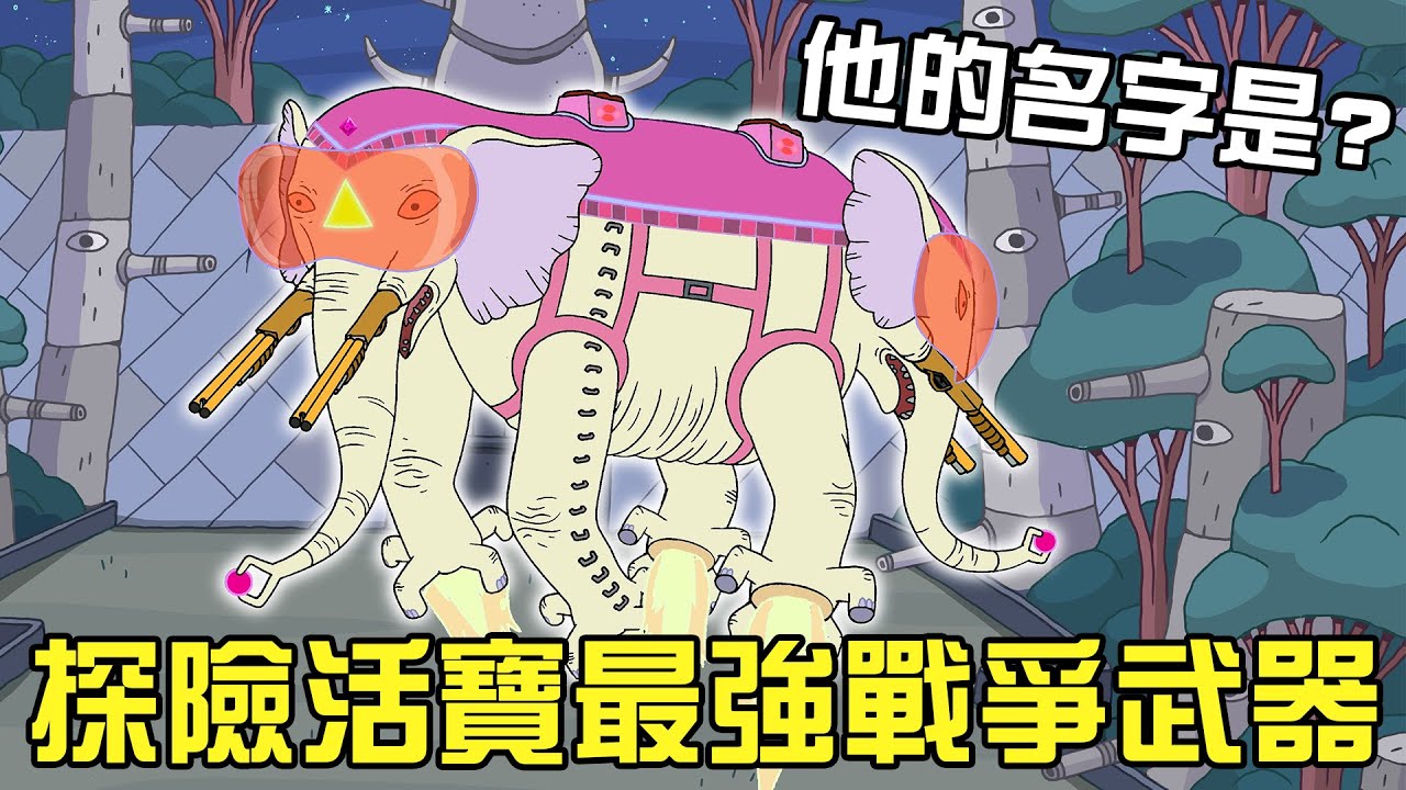 探險活寶 古代靈異雙頭戰象名字長但很好記憶吧 C Chat Ptt動漫區