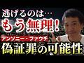 ファウチ氏、偽証罪か？公聴会での証言でウソが発覚！【心理カウンセラー則武謙太郎】