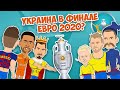 Сборная Украины - чемпионы Евро 2020! | НЕРЕАЛЬНЫЙ футбол