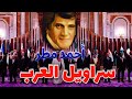 جلالة السراويل المبللة القصيدة التي فضحت خفايا سراويل العرب أحمد مطر 