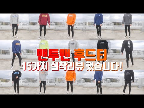 맨투맨, 후드 뭐 살지 모르겠다면