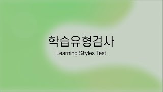 [학습] 학습유형검사 _ EBS 표준화심리검사 해석 강의