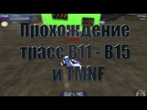 Прохождение Trackmania Nations Forever *Зеленый* трасс B11-B15