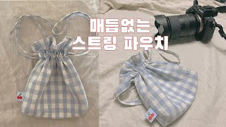 ::BASIC:: 매듭 없는 스트링 파우치 (복조리 파우치) (DIY string pouch)  [일상 속 사심]