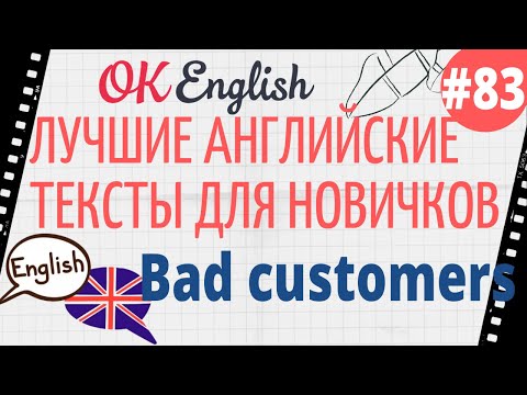 Текст 83 Bad customers (Плохие клиенты) 📚 ПРАКТИКА английский для начинающих
