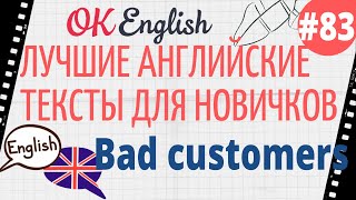 Текст 83 Bad customers (Плохие клиенты) 📚 ПРАКТИКА английский для начинающих