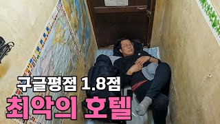 구글평점 최저 일본 최악의 호텔 - [24]