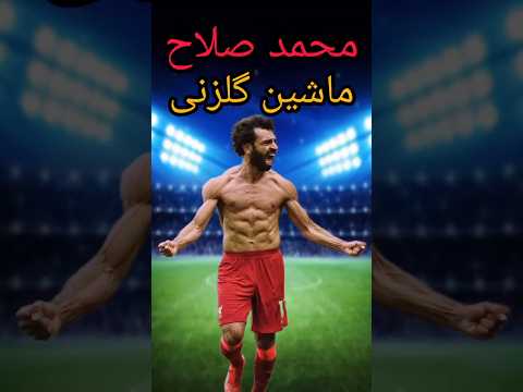 محمد صلاح ماشین گلزنی مصر در لیگ برتر