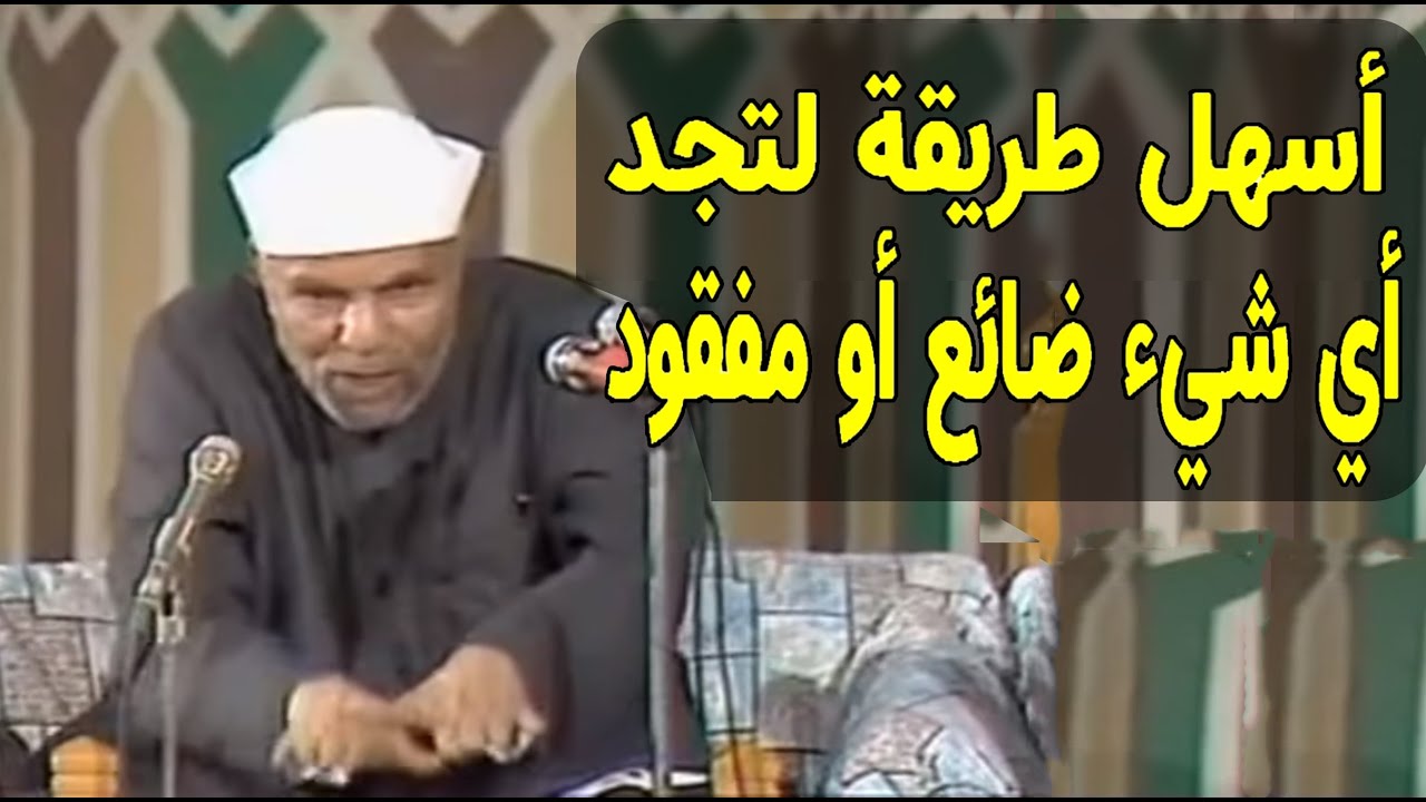 أسهل طريقة لتجد  أي شيء ضائع أو مفقود ؟وما الفرق بين النفس الأمارة بالسوء و وسوسة الشيطان ؟ّّّّ