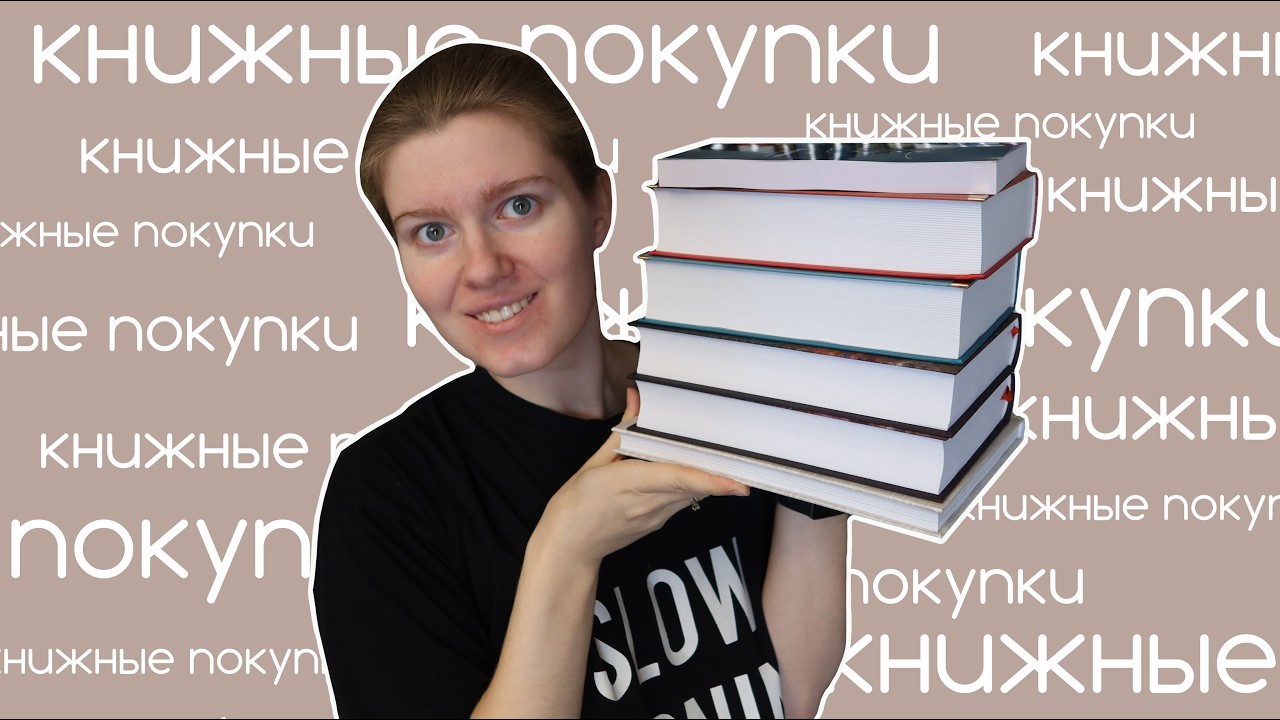 Свежие КНИЖНЫЕ ПОКУПКИ 🥹