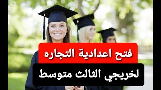 فتح اعدادية التجاره لخريجي الثالث متوسط شرح مفصل عنها حصريا