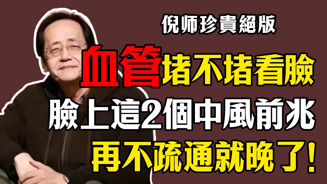 倪海廈：血管堵不堵，觀察你的臉！臉上若出現這2個變化，是中風前兆，再不疏通就晚了！#倪海廈 #中醫 #養生 #中風 #心肌梗塞 #血管堵塞 #望診 #舌診 #黑眼圈 #食療