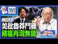 美批魯莽鬥雞 豬瘟再現無能 2025.10.27 LIVE【亮話天下|郭正亮】EP142@funseeTW @Guovision-TV
