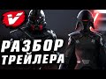 Разбор трейлера игры «ДЖЕДАИ: ПАВШИЙ ОРДЕН» (Star Wars Jedi: The Fallen Order)