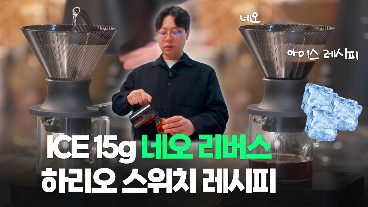 (ICE) 15g 네오리버스 하리오 스위치 레시피  -  Hario Neo@용챔