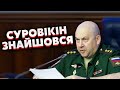 👊 СУРОВІКІНА ЗНАЙШЛИ ЗА КОРДОНОМ! Злили фото генерала. Відправили на завдання Кремля?