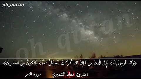 اواخر سورة الزمر للقارئ / معاذ الشميري امام وخطيب جامع الرحمة بجدة