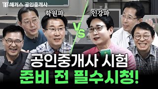 공인중개사 시험 준비하기 전 선택해야 할 것들 4가지로 정리해드림 ✔│해커스 공인중개사