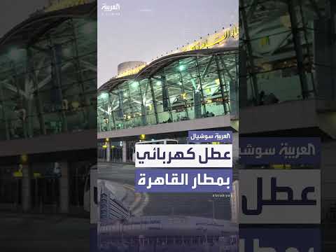 عطل كهربائي يعطل أجزاء من مطار القاهرة الدولي