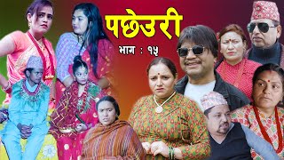 PACHHEURI || पछेउरी || गरिब र धनीको कथा || Sentimental serial Ft Tara K.C, Raj Kumar, Sandhya .