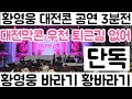 [황영웅 대전공연 3분전 현장 중계| 황영웅 세션팀 착석 황영웅 만세 부르는 팬들| 대전 막콘 진즉 전체 매진]