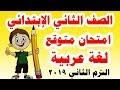 امتحان متوقع ( لغة عربية ) للصف الثاني الابتدائي الترم الثاني 2019