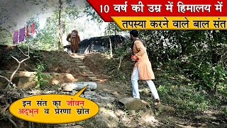 Chitrakoot 10 वर्ष की उम्र में हिमालय में तपस्या करने वाले बाल संत Himalayas 10 varsh ki baal sant