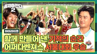 [하이라이트] 우리가 함께한 18144시간 쉬지 않고 달려온 102경기⚽ 그 모든 것들이 모여 만든 어쩌다벤져스의 우승 | 뭉쳐야 찬다2 | JTBC 230903 방송