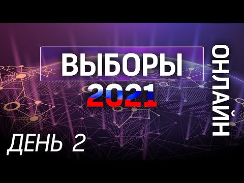 ВЫБОРЫ 2021: второй день всероссийского голосования онлайн