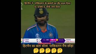 हिटमैन का बला बोला .shorts cricket youtubeshorts