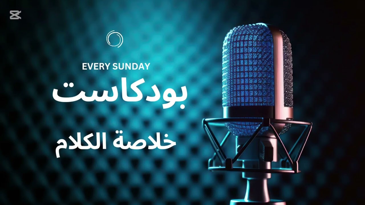 بودكاست خلاصة الكلام -الشخصية النرجسية