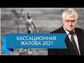 Кассационная жалоба в 2021 году - уголовный процесс / уголовный адвокат Смирнов Андрей Михайлович