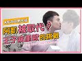 【夫夫日常】阿凱要被取代了嗎？王子病里歐獨立生活來囉！Feat.Google Nest Mini ｜A Day with Google Nest Mini｜夫夫之道 FuFuknows