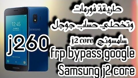 تخطي حساب جوجل سامسونج j2 core  بمنتهي السهولة وبدون برامج/frp bypass google Samsung j2 core j260