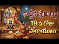 కార్తీక పురాణం 19 వ రోజు పారాయణం తెలుగులో @bujjithallidaivaspoorthi