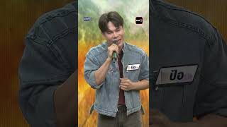 มนต์รัก ต.จ.ว.  : “ป้อ” ผู้ท้าดวล #Shorts #ดวลเพลงชิงทุน | one31