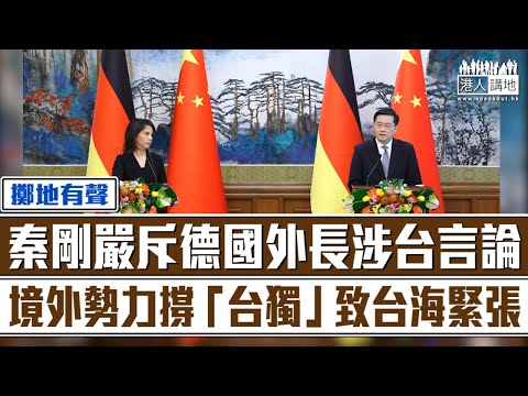 【短片】【擲地有聲】嚴斥德國外長涉台言論 秦剛：「台獨」與和平水火不容、境外勢力撐「台獨」致台海緊張