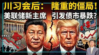 【杰森视角】 上百中共将军消失后，台湾为何突然被习近平钉死为中美焦点！川普没卖台，但是把它变成了筹码？美债市惊现"大屠杀" 华尔街看到了什么恐怖信号？市场在给美国重新定价，一个旧神话开始松动？