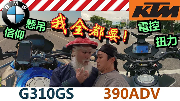 狂暴KTM尬上BMW信仰｜G310GS vs 390ADV｜入門多功能車對決【克里斯菜鳥評測】 - 天天要聞