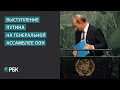 Выступление Путина на Генеральной Ассамблее ООН