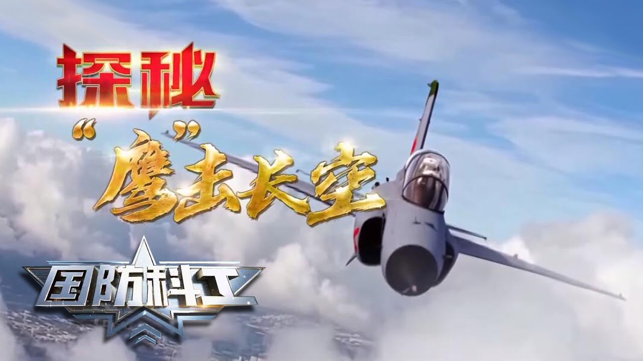 独家探秘大山深处的“山鹰”摇篮直击中国教练机加速升级！“鹰”击长空刀尖