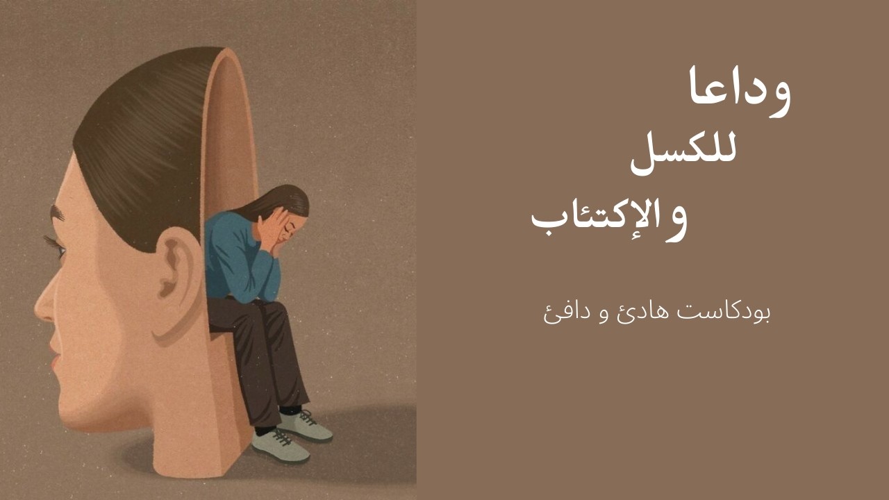 لن أعيش هكذا بعد اليوم | وداعًا للكسل والاكتئاب