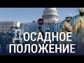 (Д)Осадное положение и импичмент 2.0 | ИТОГИ | 16.01.21