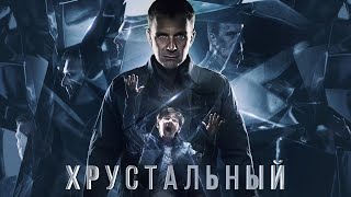 Хрустальный (1 сезон) — Трейлер